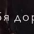 Мое сердце стучит для тебя дорогая