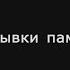 Scraps Of Memory Обрывки памяти Motivation Video