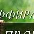 Аффирмации Аффирмации на успех и процветание Светлана Нагородная