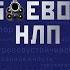 Евгений Спирица Михаил Пелехатый Боевое НЛП техники и модели скрытых манипуляций и защиты от них