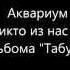 Аквариум Никто из нас не