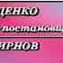 Второй вариант финальных титров программы Поле чудес ОРТ 1997 2000