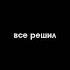 Берегу Егор Крид
