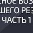 Комплексное воздействие для лучшего результата Часть 1 Александр Палиенко