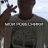 МОИ РОВЕСНИКИ И Я