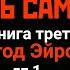 КРЕПОСТЬ НА ВОДЕ ЧЕСТЬ САМУРАЯ кн 3 гл 1
