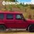 Каждый уважающий себя игрок на фамной тачке