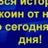 Вся история биткоин от начала и до сегодняшнего дня