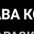 Клава Кока Покинула чат Караоке Новогодняя версия