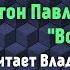 Антон Павлович Чехов рассказ Вор Аудиокнига слушать он лайн