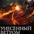 Видео обзор книг 98 Унесённый ветром Николай Метельский Жанр попаданцы в другие миры