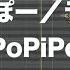 初音ミクNT ぽっぴっぽー ラマーズP カバー PoPiPo