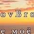 Sokolovbrothers Сердце моё парит аудио