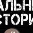 УЖАСАЮЩИЕ РЕАЛЬНЫЕ ИСТОРИИ С REDDIT Тревожные истории страшныеистории Reddit