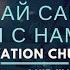 Церковь Спасение Адонай Саваоф Ты с нами Live WORSHIP Salvation Church