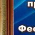 Житие святого праведного воина Феодора Ушакова
