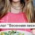 САЛАТ ВЕСЕННЯЯ ПЕСНЯ здоровье питание салат рецепты овощи