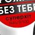 Я НЕ ПРОЖИВУ БЕЗ ТЕБЕ ЦЕ ЖИТТЯ Заліско та Ната Лі