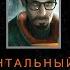 Half Life 2 Документальный фильм в честь 20 летия игры РУССКАЯ МНОГОГОЛОСАЯ ОЗВУЧКА