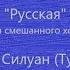 Хор храма Архистратига Михаила Херувимская песнь 28 Русская игумен Силуан Туманов