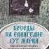 Ч 1 исповедник Василий Кинешемский Толкование на Евангелие от Марка