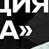 ПРИЕХАЛИ БОНДАРЕНКО КРОВЬ перед ПЕРЕГОВОРАМИ Гуд Бай АМЕРИКА УХОД БУДАНОВА и Хотелки ЦАРЯ