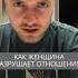 Как женщина разрушает отношения по судьбе искандерджин психология психомагия