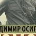 Владимир Осипович Богомолов Момент истины В августе 44 го Аудиокнига Литрес