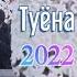 АБДУЛЛОИ МИРЗО ТУЁНА 2022