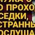 Приехала к свекрови забирать мужа с детьми но то что подслушала стоя у беседки