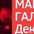 Новый концерт Максима Галкина декабрь 2021 новые пародии без цензуры