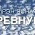 Я тебя ревную