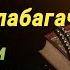 Гунохлардан покланиш ва галабага эришиш учун тингланг Gunohlardan Foriq Bölish Uchun