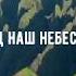 Элиза Дириенко Отец наш