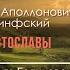 180 Поэзия через века А А Коринфский Христославы читает Ольга Голикова