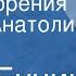 Иван Бунин Стихотворения Читает Анатолий Кторов