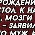 Приедет мама мозги тебе вставлять стол накрой заявил муж Но жена решила приготовить ему