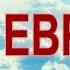 ПОСЛАНИЕ К ЕВРЕЯМ Аудио Новый Завет