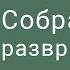 Собрание развратителей Пс 1 Георгий Вязовский 18 08 2019