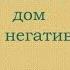 Беседа 4 Очистить квартиру от негатива Игорь Горюшинский и Сергей Балута