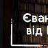 Євангелія від Івана БІБЛІЯ Професійне читання