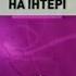 Інтер 29 04 2007 рік Анонси та РЕКЛАМА