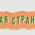 Первая страница Экспериментальная литература