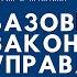 Теория и практика базовые законы управления