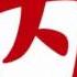 內分泌失調 Endocrine Disorders 狗男女
