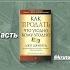 Как продать что угодно кому угодно Часть1 ДжоДжирард