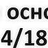 Три основы 4 18 Абу Яхья Крымский
