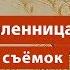 Кавказская пленница места съемок в наше время