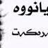 خوشترين كوراني كيسرا ديوانه زوو زانيم بيانووه گورا قسه و حركه ت 2020