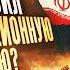 Как Иран стал таким